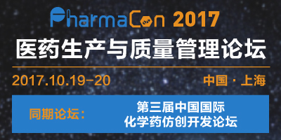 PharmaCon 2017医药生产与质量管理论坛