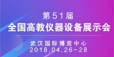 中国高等教育学会关于召开第51届（2018年春季）  全国高教仪器设备展示会的预通知