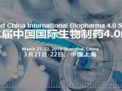 2019中国国际生物制药4.0峰会