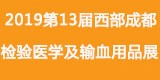 2019第13届西部成都检验医学及输血用品展览会