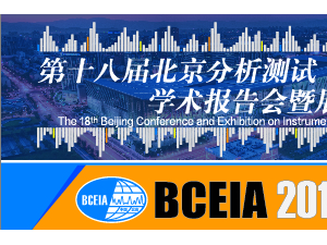 第十八届北京分析测试学术报告会暨展览会