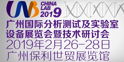 广州国际分析测试及实验室设备展览会暨技术研讨会（CHINA LAB 2019）