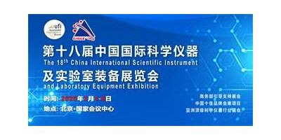CISILE-中国国际科学仪器及实验室装备展览会