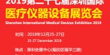 2019深圳国际医疗器械展览会