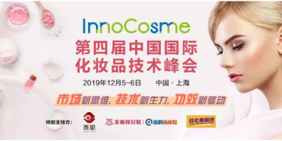InnoCosme2019（上海） 第四届中国国际化妆品技术峰会