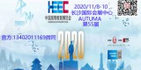 中国高等教育博览会(2020秋第55届)
