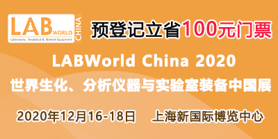 LABWorld China 2020  世界生化、分析仪器与实验室装备中国展