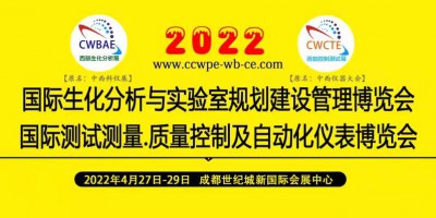 2022第19届中国国际（西部）生化分析与控制测试博览会 暨论坛学术报告会