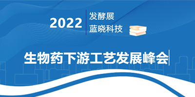 2022生物药下游工艺发展峰会