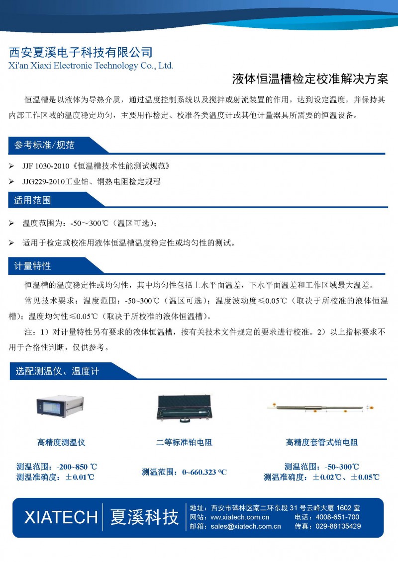 液体恒温槽检定校准解决方案-1页纸