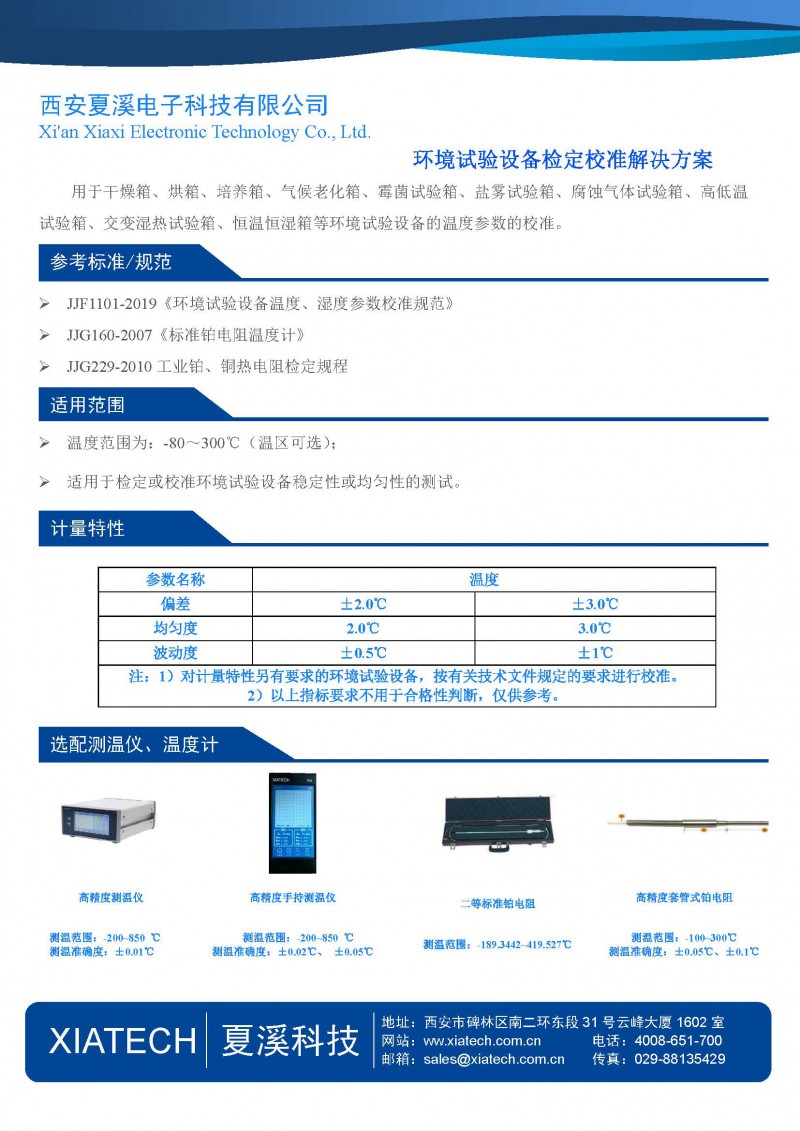 环境实验设备检定校准解决方案-1页纸