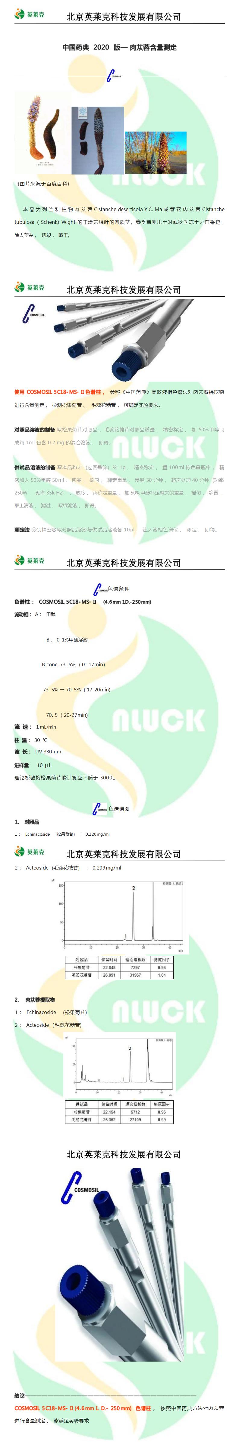 中国药典 2020 版—肉苁蓉含量测定_01