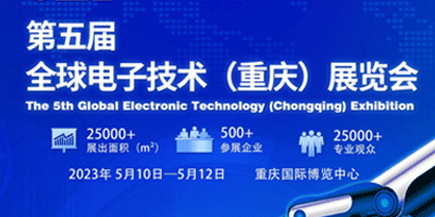 第五届全球电子技术（重庆）展览会