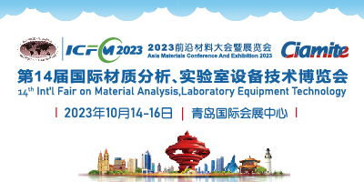 第14届国际材质分析、实验室设备技术博览会