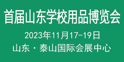 首届中国（山东）智慧教育与平安校园建设博览会