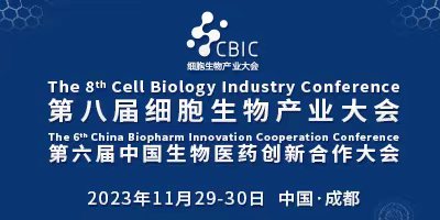 第八届CBIC成都细胞暨生物医药产业大会