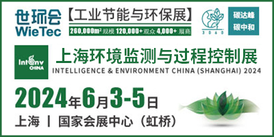 2024 上海环境监测展(监测与控制)  上海国际环境监测与过程控制展览会INTENV CHINA 2024
