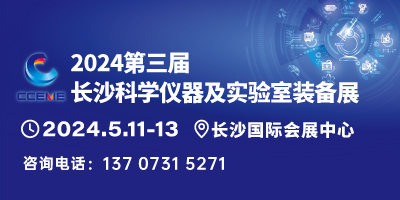 第三届长沙科学仪器及实验室装备展览会