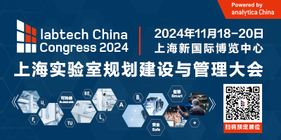 上海实验室规划建设与管理大会（labtech China Congress 2024）