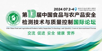 “第十三届中国食品与农产品安全检测技术与质量控制国际论坛”大会日程表
