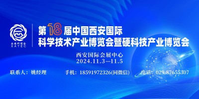 2024第18届中国西安国际科学技术产业博览会暨硬科技产业博览会
