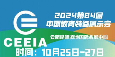 2024第84届中国教育装备展示会（昆明）