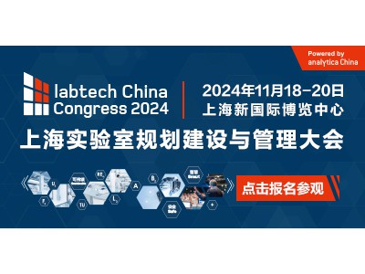 上海实验室规划建设与管理大会（labtech China Congress 2024）