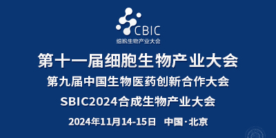 2024北京细胞生物产业大会暨合成生物产业大会