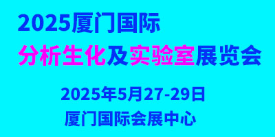 2025厦门国际分析生化及实验室展览会