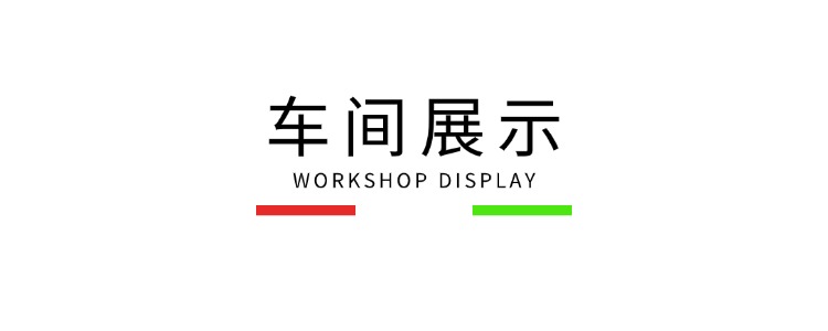 车间展示标题