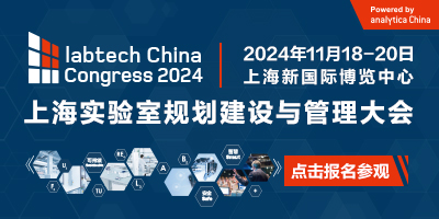 上海实验室规划建设与管理大会（labtech China Congress 2024）