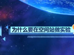 国家太空实验室正式运行 面向四个研究领域科学布局